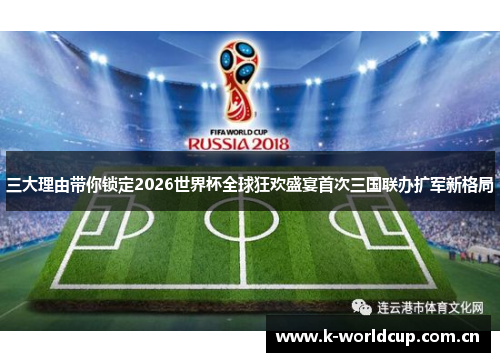 三大理由带你锁定2026世界杯全球狂欢盛宴首次三国联办扩军新格局 三大理由带你锁定2026世界杯全球狂欢盛宴首次三国联办扩军新格局