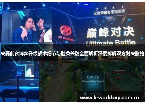 决赛前夜博弈升级战术细节与胜负关键全面解析深度拆解双方对决脉络 决赛前夜博弈升级战术细节与胜负关键全面解析深度拆解双方对决脉络