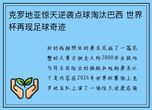 克罗地亚惊天逆袭点球淘汰巴西 世界杯再现足球奇迹 克罗地亚惊天逆袭点球淘汰巴西 世界杯再现足球奇迹