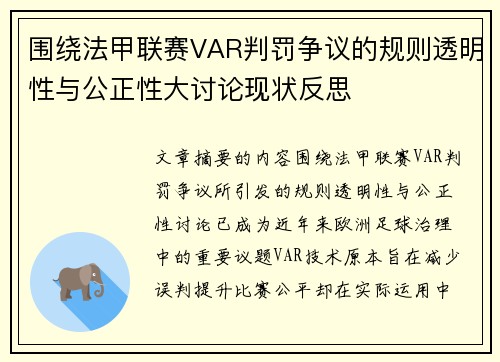 围绕法甲联赛VAR判罚争议的规则透明性与公正性大讨论现状反思 围绕法甲联赛VAR判罚争议的规则透明性与公正性大讨论现状反思