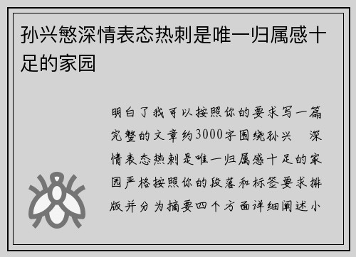 孙兴慜深情表态热刺是唯一归属感十足的家园 孙兴慜深情表态热刺是唯一归属感十足的家园