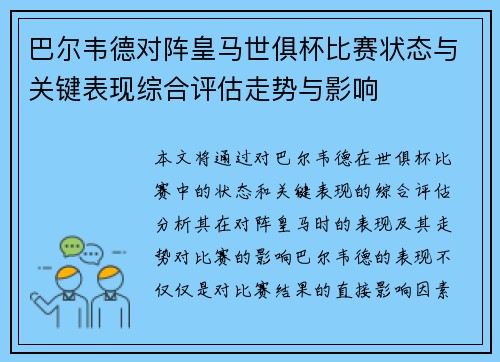 巴尔韦德对阵皇马世俱杯比赛状态与关键表现综合评估走势与影响 巴尔韦德对阵皇马世俱杯比赛状态与关键表现综合评估走势与影响