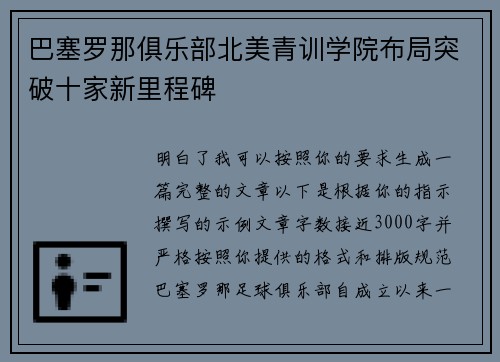 巴塞罗那俱乐部北美青训学院布局突破十家新里程碑 巴塞罗那俱乐部北美青训学院布局突破十家新里程碑