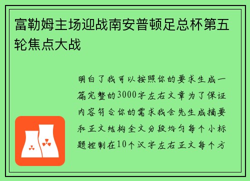 富勒姆主场迎战南安普顿足总杯第五轮焦点大战 富勒姆主场迎战南安普顿足总杯第五轮焦点大战