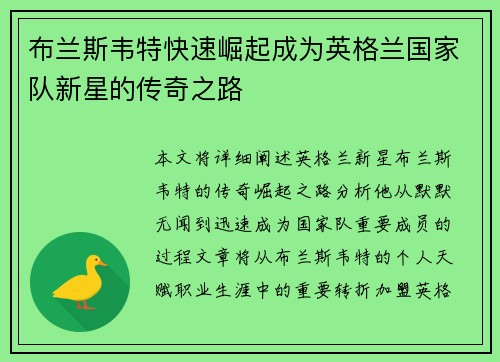 布兰斯韦特快速崛起成为英格兰国家队新星的传奇之路 布兰斯韦特快速崛起成为英格兰国家队新星的传奇之路