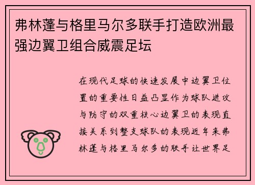 弗林蓬与格里马尔多联手打造欧洲最强边翼卫组合威震足坛 弗林蓬与格里马尔多联手打造欧洲最强边翼卫组合威震足坛