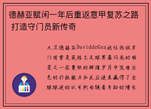 德赫亚赋闲一年后重返意甲复苏之路 打造守门员新传奇 德赫亚赋闲一年后重返意甲复苏之路 打造守门员新传奇