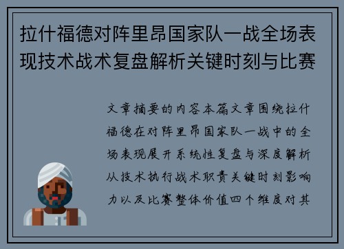 拉什福德对阵里昂国家队一战全场表现技术战术复盘解析关键时刻与比赛价值评估