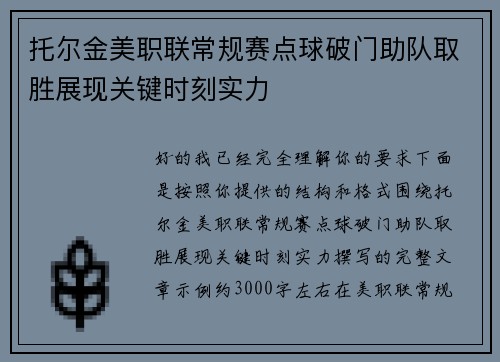 托尔金美职联常规赛点球破门助队取胜展现关键时刻实力 托尔金美职联常规赛点球破门助队取胜展现关键时刻实力