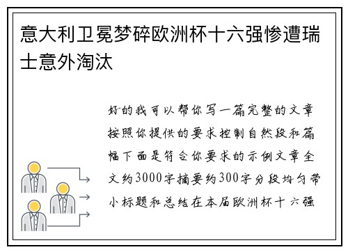 意大利卫冕梦碎欧洲杯十六强惨遭瑞士意外淘汰 意大利卫冕梦碎欧洲杯十六强惨遭瑞士意外淘汰