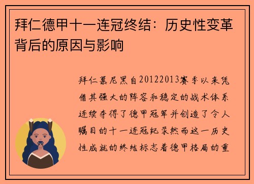 拜仁德甲十一连冠终结:历史性变革背后的原因与影响 拜仁德甲十一连冠终结:历史性变革背后的原因与影响