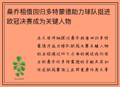 桑乔租借回归多特蒙德助力球队挺进欧冠决赛成为关键人物 桑乔租借回归多特蒙德助力球队挺进欧冠决赛成为关键人物