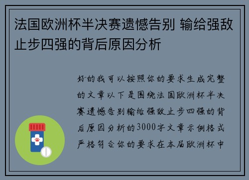 法国欧洲杯半决赛遗憾告别 输给强敌止步四强的背后原因分析 法国欧洲杯半决赛遗憾告别 输给强敌止步四强的背后原因分析