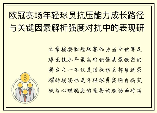 欧冠赛场年轻球员抗压能力成长路径与关键因素解析强度对抗中的表现研究 欧冠赛场年轻球员抗压能力成长路径与关键因素解析强度对抗中的表现研究