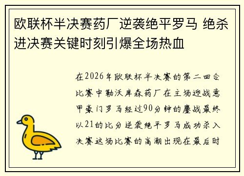 欧联杯半决赛药厂逆袭绝平罗马 绝杀进决赛关键时刻引爆全场热血 欧联杯半决赛药厂逆袭绝平罗马 绝杀进决赛关键时刻引爆全场热血