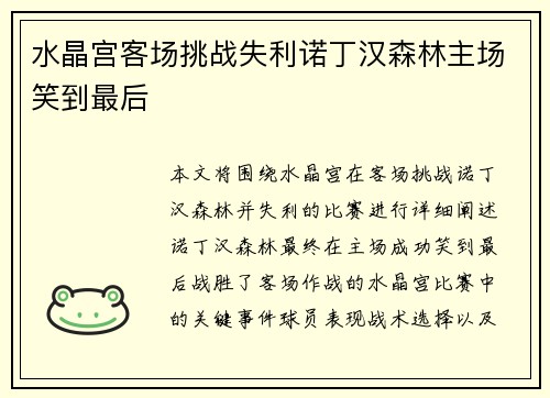 水晶宫客场挑战失利诺丁汉森林主场笑到最后 水晶宫客场挑战失利诺丁汉森林主场笑到最后