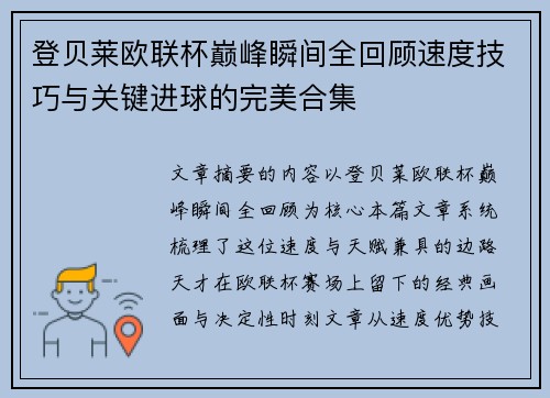 登贝莱欧联杯巅峰瞬间全回顾速度技巧与关键进球的完美合集 登贝莱欧联杯巅峰瞬间全回顾速度技巧与关键进球的完美合集