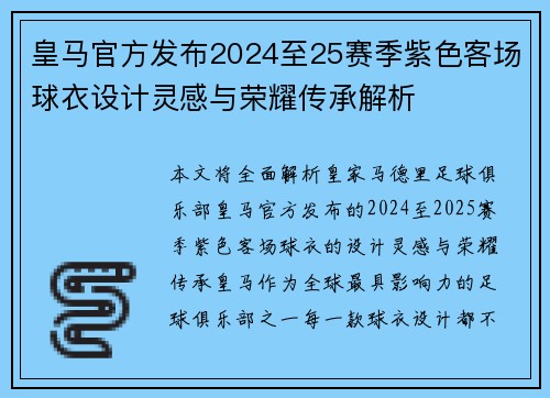 皇马官方发布2024至25赛季紫色客场球衣设计灵感与荣耀传承解析 皇马官方发布2024至25赛季紫色客场球衣设计灵感与荣耀传承解析