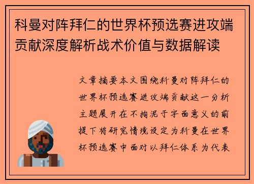 科曼对阵拜仁的世界杯预选赛进攻端贡献深度解析战术价值与数据解读 科曼对阵拜仁的世界杯预选赛进攻端贡献深度解析战术价值与数据解读