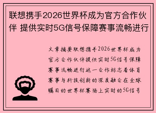 联想携手2026世界杯成为官方合作伙伴 提供实时5G信号保障赛事流畅进行
