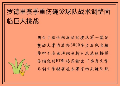 罗德里赛季重伤确诊球队战术调整面临巨大挑战 罗德里赛季重伤确诊球队战术调整面临巨大挑战