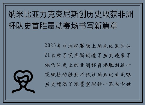 纳米比亚力克突尼斯创历史收获非洲杯队史首胜震动赛场书写新篇章 纳米比亚力克突尼斯创历史收获非洲杯队史首胜震动赛场书写新篇章