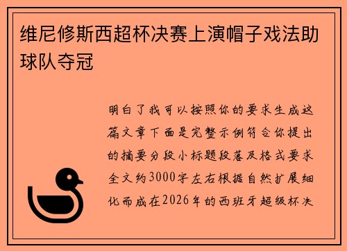 维尼修斯西超杯决赛上演帽子戏法助球队夺冠