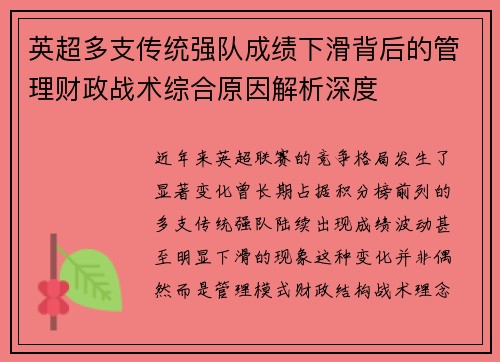 英超多支传统强队成绩下滑背后的管理财政战术综合原因解析深度 英超多支传统强队成绩下滑背后的管理财政战术综合原因解析深度
