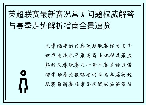 英超联赛最新赛况常见问题权威解答与赛季走势解析指南全景速览 英超联赛最新赛况常见问题权威解答与赛季走势解析指南全景速览