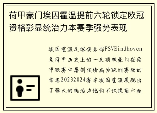 荷甲豪门埃因霍温提前六轮锁定欧冠资格彰显统治力本赛季强势表现 荷甲豪门埃因霍温提前六轮锁定欧冠资格彰显统治力本赛季强势表现