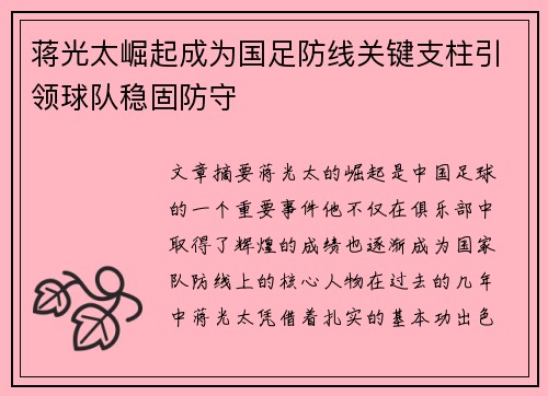 蒋光太崛起成为国足防线关键支柱引领球队稳固防守