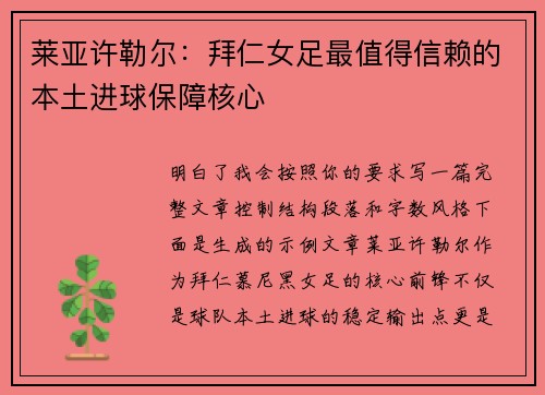 莱亚许勒尔:拜仁女足最值得信赖的本土进球保障核心 莱亚许勒尔:拜仁女足最值得信赖的本土进球保障核心