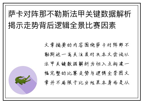 萨卡对阵那不勒斯法甲关键数据解析揭示走势背后逻辑全景比赛因素 萨卡对阵那不勒斯法甲关键数据解析揭示走势背后逻辑全景比赛因素