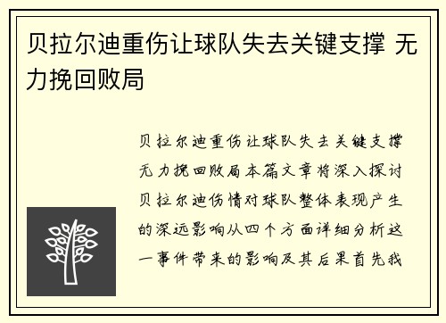 贝拉尔迪重伤让球队失去关键支撑 无力挽回败局 贝拉尔迪重伤让球队失去关键支撑 无力挽回败局