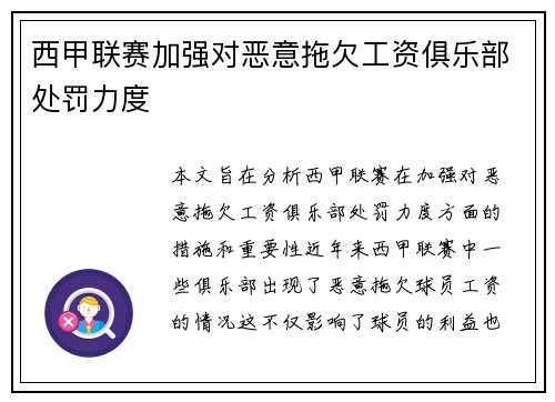 西甲联赛加强对恶意拖欠工资俱乐部处罚力度 西甲联赛加强对恶意拖欠工资俱乐部处罚力度