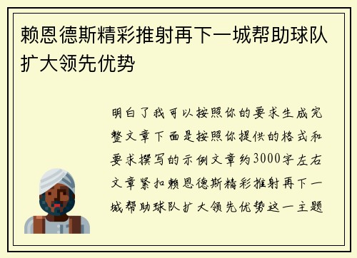 赖恩德斯精彩推射再下一城帮助球队扩大领先优势 赖恩德斯精彩推射再下一城帮助球队扩大领先优势