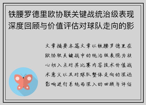 铁腰罗德里欧协联关键战统治级表现深度回顾与价值评估对球队走向的影响 铁腰罗德里欧协联关键战统治级表现深度回顾与价值评估对球队走向的影响