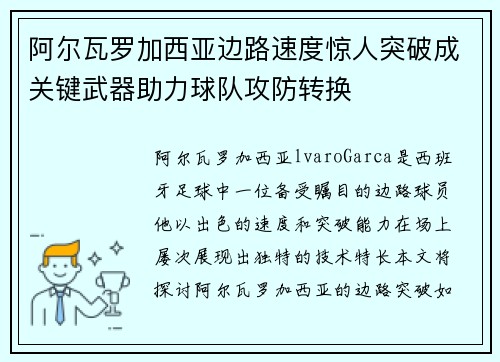 阿尔瓦罗加西亚边路速度惊人突破成关键武器助力球队攻防转换 阿尔瓦罗加西亚边路速度惊人突破成关键武器助力球队攻防转换