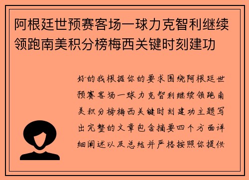 阿根廷世预赛客场一球力克智利继续领跑南美积分榜梅西关键时刻建功 阿根廷世预赛客场一球力克智利继续领跑南美积分榜梅西关键时刻建功