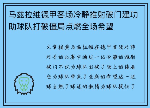 马兹拉维德甲客场冷静推射破门建功助球队打破僵局点燃全场希望