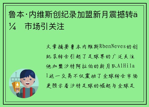鲁本·内维斯创纪录加盟新月震撼转会市场引关注 鲁本·内维斯创纪录加盟新月震撼转会市场引关注