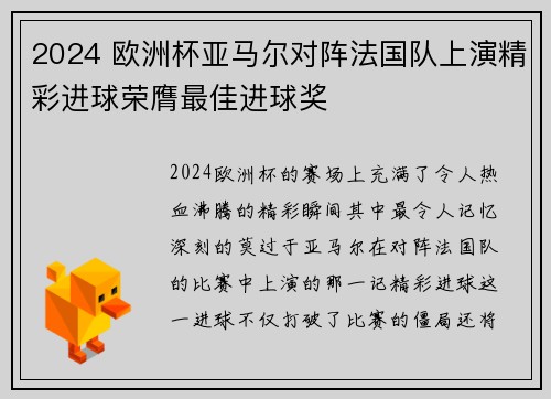 2024 欧洲杯亚马尔对阵法国队上演精彩进球荣膺最佳进球奖 2024 欧洲杯亚马尔对阵法国队上演精彩进球荣膺最佳进球奖