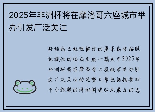 2025年非洲杯将在摩洛哥六座城市举办引发广泛关注 2025年非洲杯将在摩洛哥六座城市举办引发广泛关注