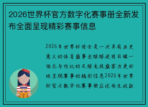 2026世界杯官方数字化赛事册全新发布全面呈现精彩赛事信息 2026世界杯官方数字化赛事册全新发布全面呈现精彩赛事信息