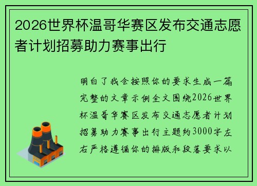 2026世界杯温哥华赛区发布交通志愿者计划招募助力赛事出行 2026世界杯温哥华赛区发布交通志愿者计划招募助力赛事出行