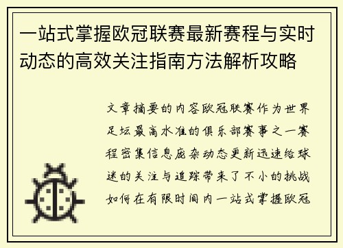 一站式掌握欧冠联赛最新赛程与实时动态的高效关注指南方法解析攻略 一站式掌握欧冠联赛最新赛程与实时动态的高效关注指南方法解析攻略