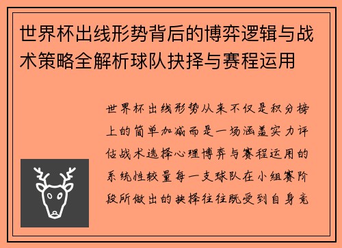 世界杯出线形势背后的博弈逻辑与战术策略全解析球队抉择与赛程运用 世界杯出线形势背后的博弈逻辑与战术策略全解析球队抉择与赛程运用