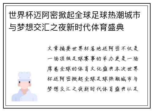 世界杯迈阿密掀起全球足球热潮城市与梦想交汇之夜新时代体育盛典 世界杯迈阿密掀起全球足球热潮城市与梦想交汇之夜新时代体育盛典