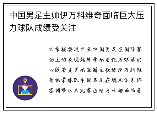 中国男足主帅伊万科维奇面临巨大压力球队成绩受关注 中国男足主帅伊万科维奇面临巨大压力球队成绩受关注