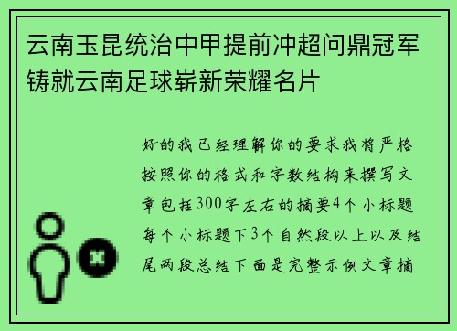 云南玉昆统治中甲提前冲超问鼎冠军铸就云南足球崭新荣耀名片 云南玉昆统治中甲提前冲超问鼎冠军铸就云南足球崭新荣耀名片